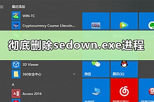 彻底删除sedown.exe进程有什么方法