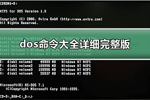 dos命令大全详细完整版