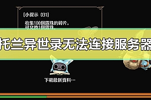 玩托兰异世录无法连接服务器问题一键解决