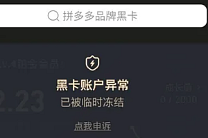 拼多多黑卡被冻结了怎么办?怎么申诉?拼多多黑卡被冻结原因?