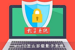 win10怎么卸载影子系统