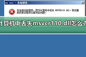计算机中丢失msvcr110.dll怎么办