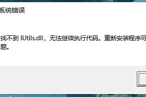 由于找不到iutils.dll 无法继续执行代码解决方法