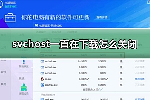 svchost一直在下载怎么关闭