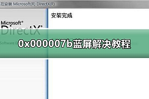 0x000007b蓝屏解决教程