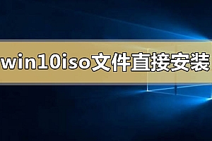 win10iso文件能直接安装吗