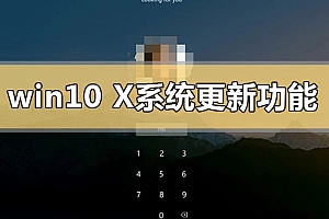 win10x系统更新了什么功能内容