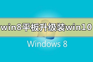 win8平板电脑升级安装win10系统怎么样