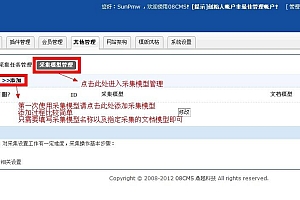 08CMS v3.4 版本采集系统使用教程