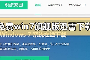 免费win7旗舰版迅雷下载地址在哪