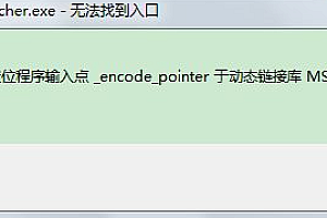 win7无法定位程序输入点于动态链接库解决方法