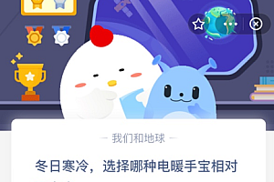 冬日寒冷,选择哪种电暖手宝相对更安全?