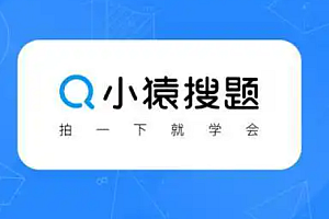 小猿搜题能搜到大学的题吗?小猿搜题为什么不能搜题了?