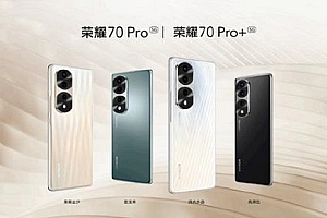 荣耀70系列参数配置详细介绍