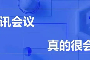 腾讯会议30人以下收费吗?腾讯会议30人以上的摄像头打不开怎么办?