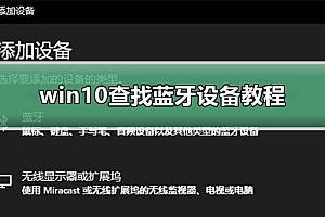 win10查找蓝牙设备教程