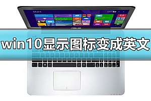 win10显示我的电脑图标变成英文怎么办解决方法