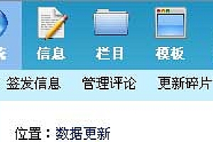 帝国CMS数据更新中心设置教程(更新网站细节)