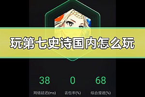 玩第七史诗国内怎么玩