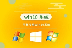 平板专用win10系统在哪下载