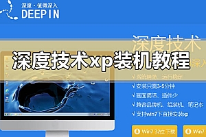 深度技术xp装机教程