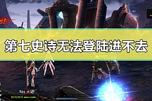 第七史诗为什么玩不了