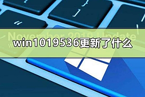win1019536更新了什么