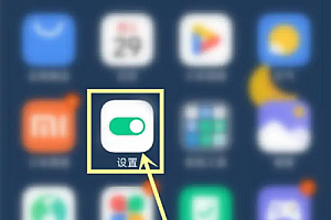 小米13如何关闭广告