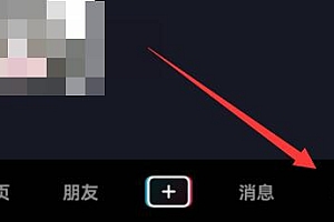 抖音私信功能关闭教程