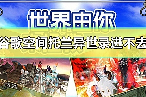 谷歌空间托兰异世录进不去