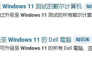 戴尔可以安装windows11的机型介绍