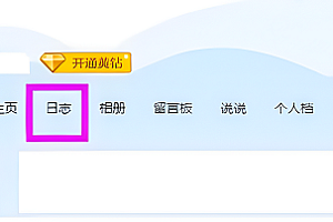 qq日记如何批量删除
