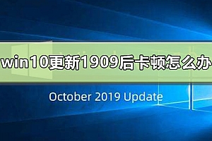 win10更新1909后卡顿怎么办