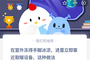 在室外冻得手脚冰凉,进屋立即靠近取暖设备,这种做法?