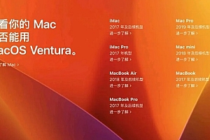 macos13支持设备机型详情
