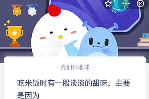 吃米饭时有一股淡淡的甜味,主要是因为?