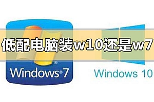 低配电脑装w10还是w7系统合适