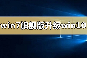 怎么把win7旗舰版升级更换到win10系统