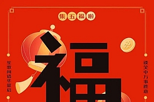 2023可以扫和谐福的福字图片