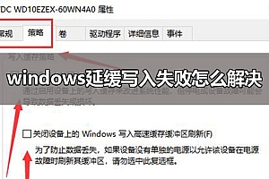 windows延缓写入失败怎么解决
