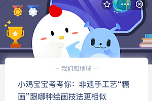 小鸡宝宝考考你:非遗手工艺“糖画”跟哪种绘画技法更相似?