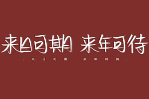 朋友圈过年放假通知怎么写说说 朋友圈过年文案高级短句2023