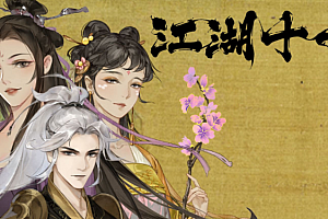江湖十一在哪试玩