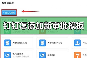 钉钉怎么创建添加新的审批模板
