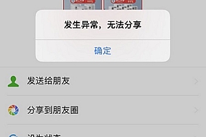 微信发生异常无法分享解决方法