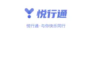 悦行通有什么用?悦行通苹果手机怎么用不了?