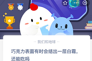 巧克力表面有时会结出一层白霜,还能吃吗?