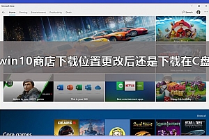 win10商店下载位置更改后还是下载在C盘解决教程