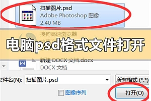 电脑psd格式文件用什么打开