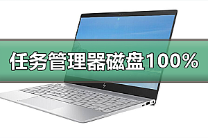 笔记本任务管理器磁盘100%